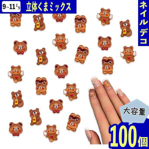 ネイルパーツ クマ 動物 ミックス 9ー11mm ブラウン 100個 熊 くま