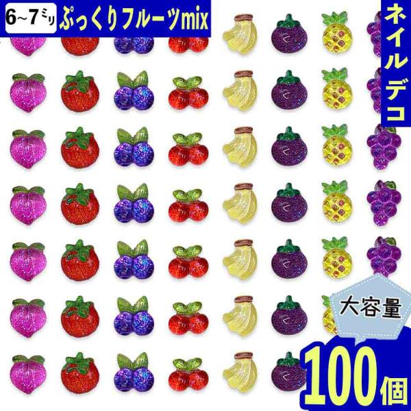 ネイルパーツ 果物 ミックス ミニ 6ー7mm 100個 いちご バナナ