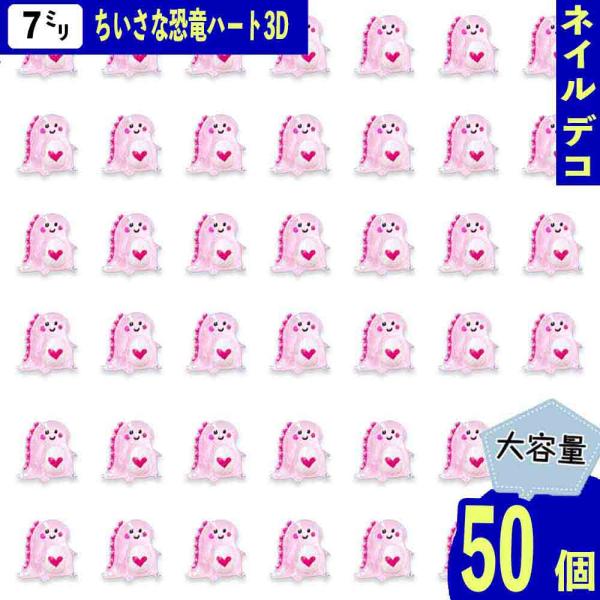 ネイルパーツ 恐竜 ハート 7mm 小さめ ピンク 50個 アニマル