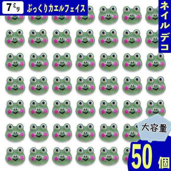 ネイルパーツ カエル アニマル 7mm ミニ 緑 50個 顔 蛙 ぷっくり