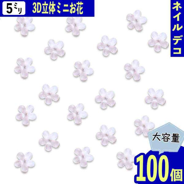 ネイルパーツ 花 ホワイト 5mm 小さめ 100個 フラワー 白 お花 3D