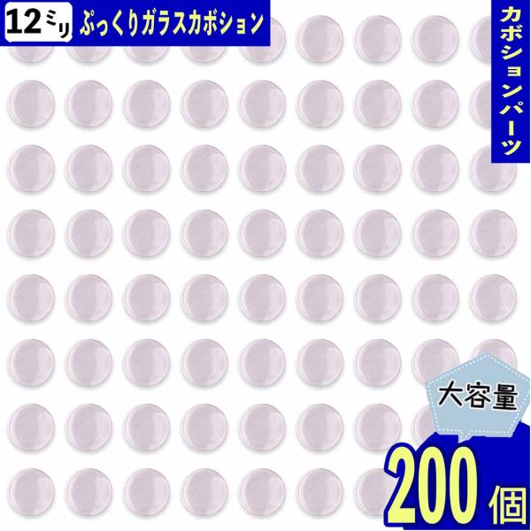確認用ですNo.1214大きめカボション直径約25ミリ♪レジンアクセサリーパーツ ガラス カボション 12mm 200個 セット クリア 透明 貼り付け ぷっくり