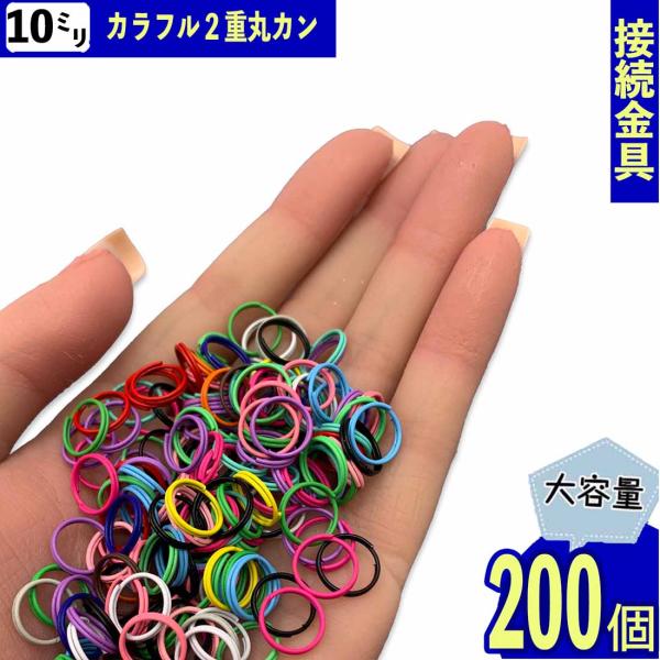 二重丸カン 10ｍｍ 丸カン カラフル ミックス 200個 丸環 マルカン 基礎パーツ 接続金具 金具 アクセサリー ハンドメイド パーツ BD4160