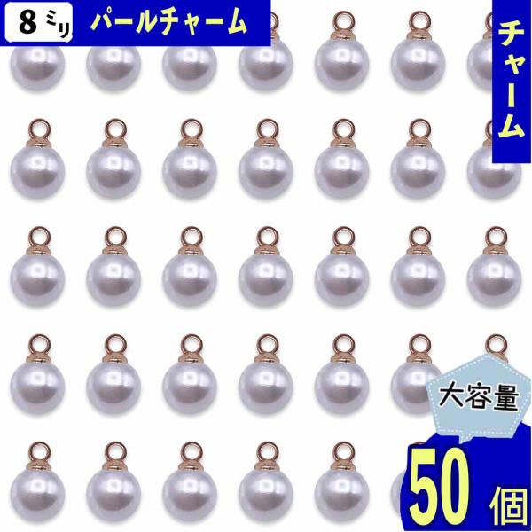 パールチャーム 8mm 50個 プラ ホワイト ゴールド KC金 カン付き 金具 ピアス イヤリング チャーム パール アクセサリー パーツ BD4167