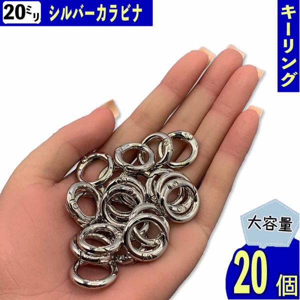 カラビナ 丸 シルバー 20ｍｍ 20個 サークル リング 金具 キーリング キーホルダー ナスカン  リングショルダー アクセサリー ハンドメイド パーツ BD4180