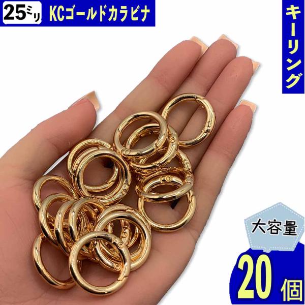 カラビナ 丸 ゴールド KC金 25ｍｍ 20個 サークル リング 金具 キーリング キーホルダー  リングショルダー アクセサリー ハンドメイド パーツ BD4181