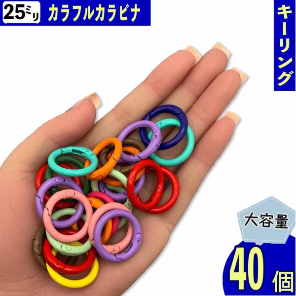 カラビナ 丸 25ｍｍ カラフル ミックス 40個 サークル リング 金具 キーリング キーホルダー  リングショルダー アクセサリー ハンドメイド パーツ BD4182