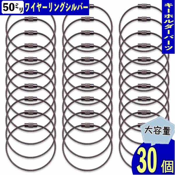 キーホルダー パーツ ワイヤー リング シルバー 15cm 30個 ネジ式 ステンレス製 金具 アクセサリー ハンドメイド 手芸 パーツ BD4188