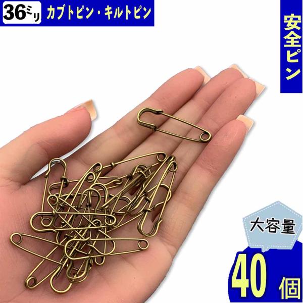 カブトピン キルトピン 36mm 40個 アンティークゴールド 金古美
