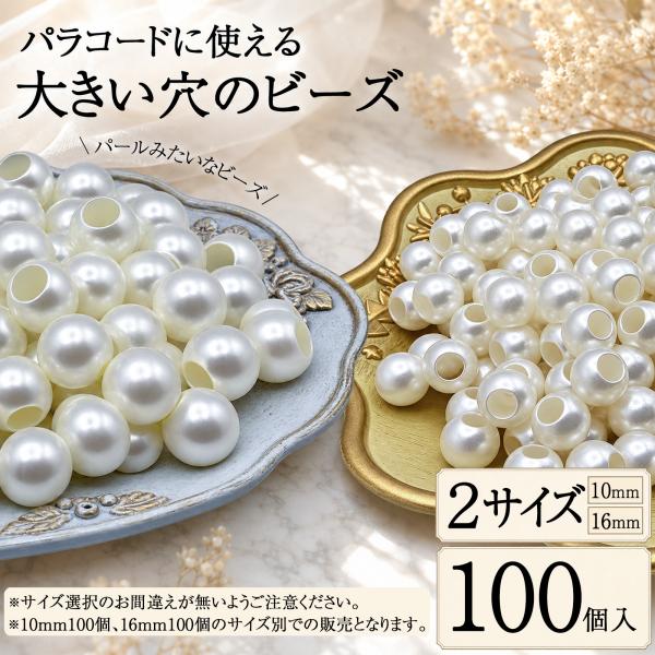 【品質試験済】 パラコード ビーズ 10mm 16mm 穴径4.5mm/7.5mm パール風 100個 セット 大穴 スマホショルダー ストラップ パーツ BD4195