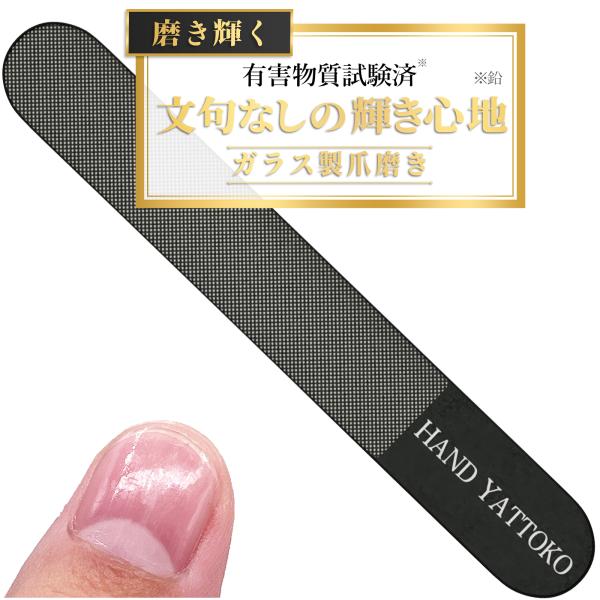 【有害物質試験済】ハンドヤットコ 爪やすり 爪磨き ガラス製 ピカピカ ネイルケア ネイルシャイナー つめみがき つめやすり 爪 艶出し 高硬度ガラス HY007・第三者機関にて有害物質試験済(鉛)の爪磨きです。・手元を清潔に見せ印象を良く...