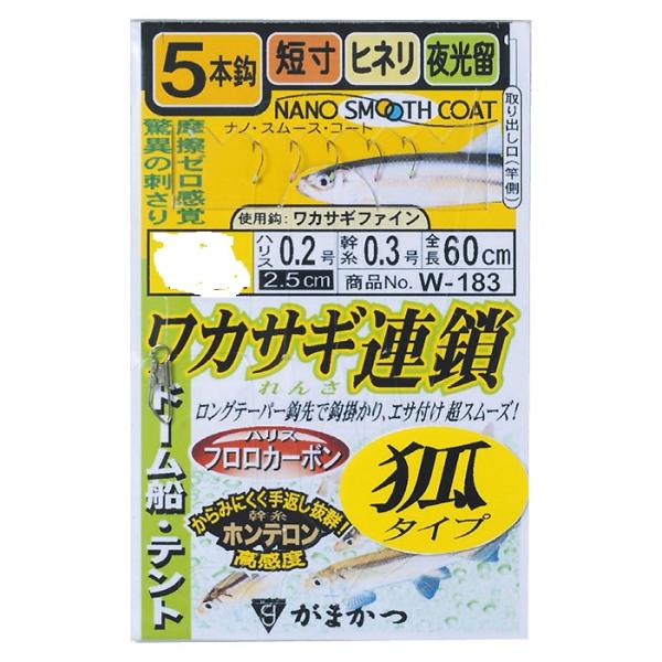 ワカサギ連鎖（狐タイプ ）W-183　5本仕掛　1号“早掛け”性能に優れた「ワカサギファイン」