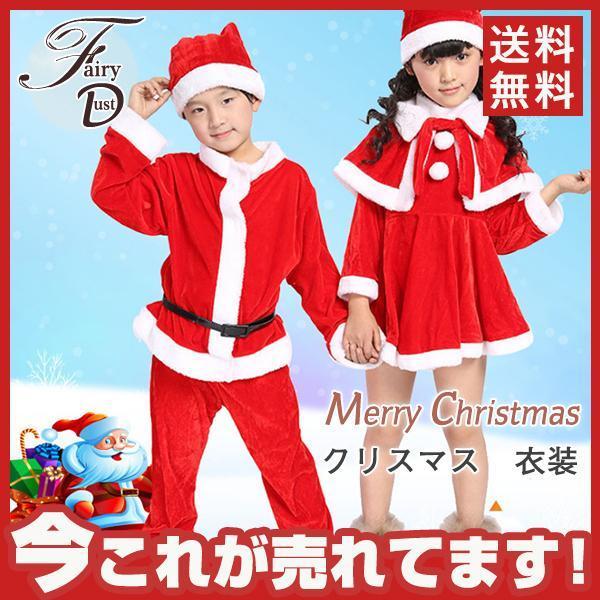 SALE!サンタ コスプレ 衣装 子供 クリスマス キッズ 衣装 コスチューム こども キッズ サンタコス 男の子 女の子 クリスマス