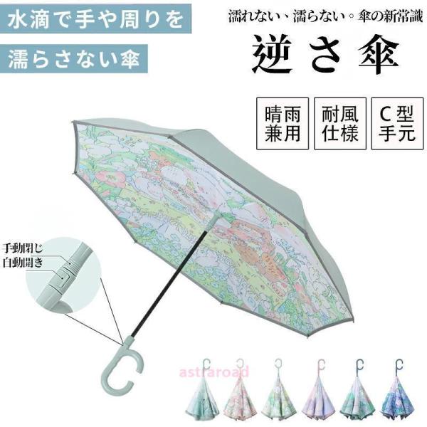 傘 雨傘 晴雨兼用加 逆さ傘 さかさま傘 自動開閉 自動式/手動式 晴雨兼用 自立式 2重構造 UVカット 紫外線遮断 遮光 便利 強風 雨の日