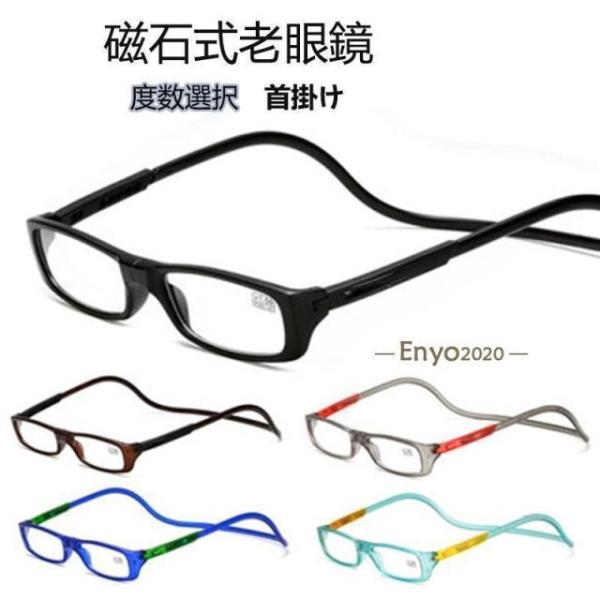 磁石式老眼鏡 首掛け老眼鏡 老眼鏡 マグネット式 シニラス 合金 無くしにくい 首かけマグネット お年寄り 老人 メガネPC パソコン スマホ 読書
