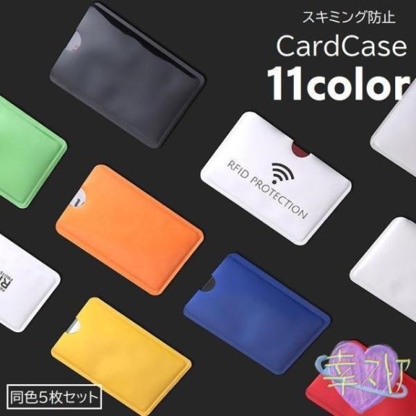 カードケース スキミング防止 5枚セット カード入れ 磁気防止 RFID カードホルダー クレジットカードケース 薄型 カードホルダー キャッシュカー