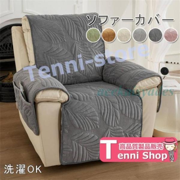 ソファカバー ソファーカバー 1人掛け 肘あり マッサージチェア カバー リクライニングチェアカバー 肘付き ふわふわ お洒落 滑り止め 汚れ防止