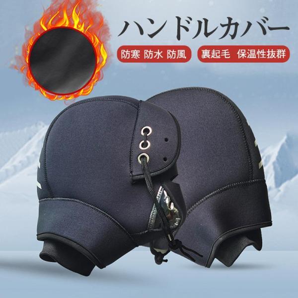 ハンドルカバー バイク 左右セット ネオプレーン グローブ 裏起毛 防寒防風 保護 厚手 冬 防水 大型バイクウォーマー 保温 反射コーティング付