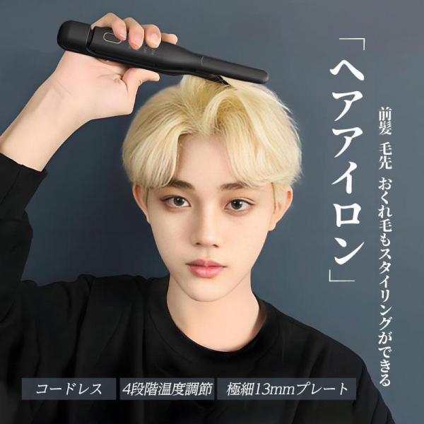 ヘアアイロン コードレス ミニ 前髪用 メンズ ストレート パーマ両用 USB充電 レディース コンパクト 携帯 旅行 4段階温度調整 自動電源OFF