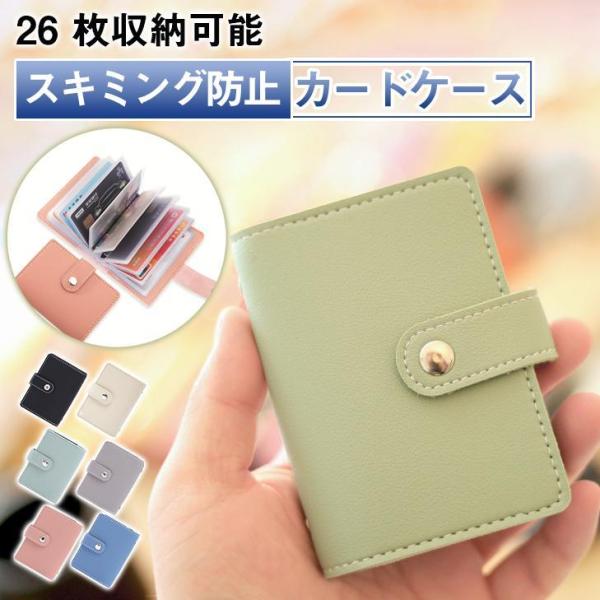 カードケース 26枚収納 スキミング防止 レザー 全6色 マルチポケット 高耐久 防犯グッズ 便利 お買い物 旅行 診察券 安心 ポイント利用
