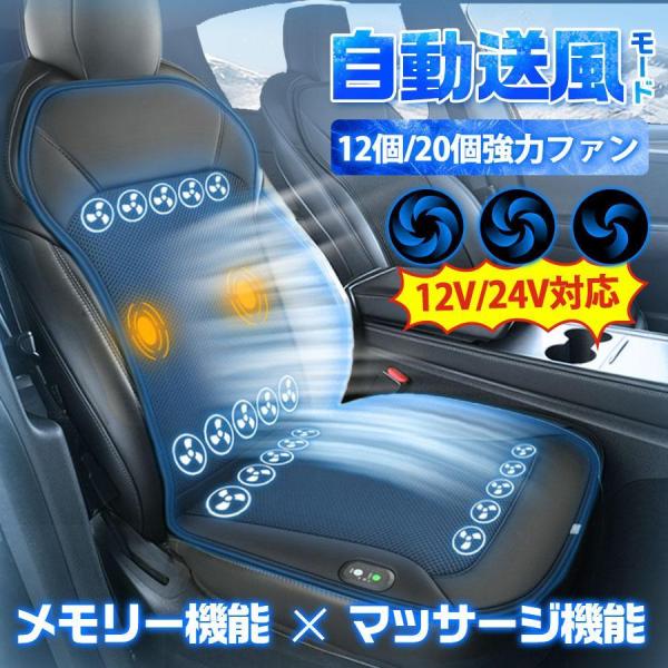 シートクーラー クールシート 車用 カーシート 自動送風モード メモリー機能 マッサージ機能 12V 24V対応 自動車 トラック 冷却 蒸れ防止