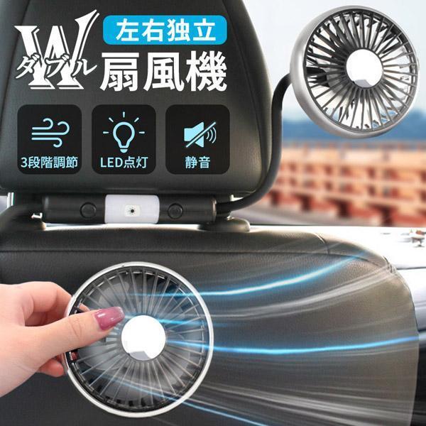 車載ダブルファン 扇風機 左右独立タイプ 車載扇風機 車 ツインファン 静音 ヘッドレスト 後部座席 助手席 運転席 クーラー エアコン 車