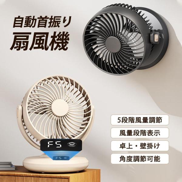 扇風機 卓上扇風機 壁掛け扇風機 自動首振り 5段階風量調節 風量段階表示 パワフル送風 省エネ 静音 小型 カンタン操作 角度調整 寝室 安定 爆買