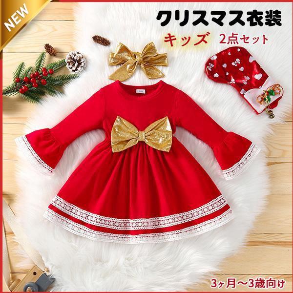 2点セット クリスマス 衣装 仮装 ス サンタクロース レース キッズ セットアップ ダンス衣装 ジュニア コスプレ 子供用 ワンピース 女の子