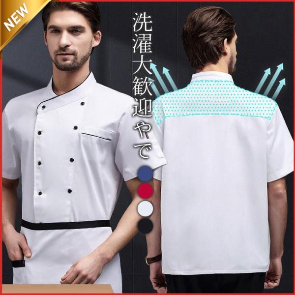 コックシャツ シェフ服 コックコート メッシュ 通気性 メンズ レデース 半袖 夏服 男女兼用 調理服 制服 白衣 料理長 ケーキ屋 コックウェア