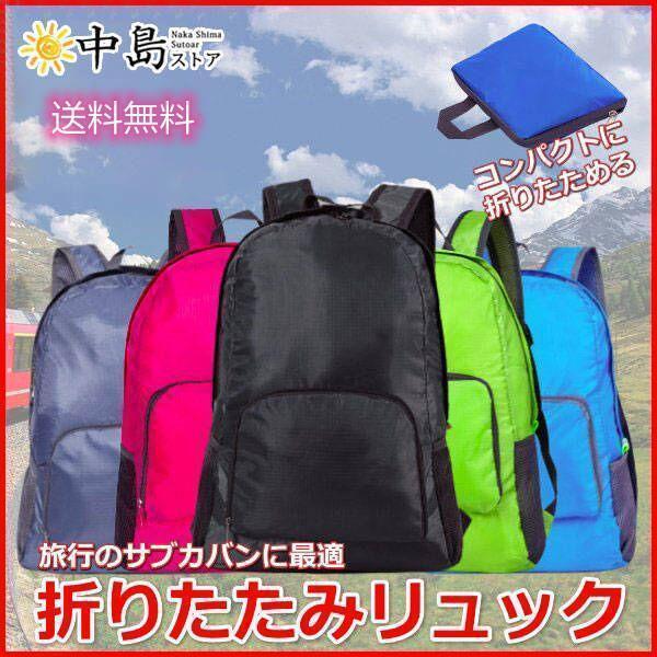 本日だけセール！折りたたみ リュック バックパック 防災 折り畳み ザック 登山 アウトドア エコバッグ 軽量 防水 ハイキング キャンプ 旅行