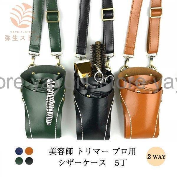 おしゃれ シザーケース トリマー 2wayシザーバック 5丁 美容 サロン