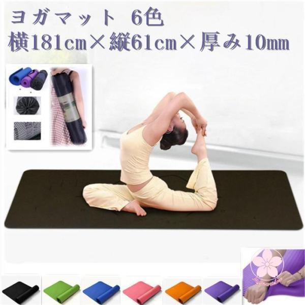 ヨガ ヨガマット 10mm ヨガ ピラティス ストレッチ ダイエット 健康 器具 エクササイズ トレーニング 耐久性 軽量 厚手 ダイエット 6色
