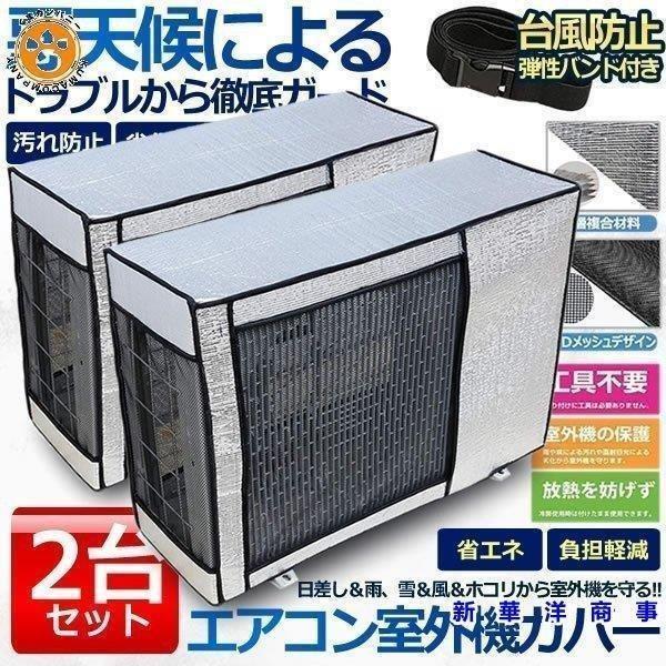 エアコン 室外機 カバー 2台セット 室外機 保護カバー アルミ箔 日 雨 雪 風 ホコリよけ 室外 遮熱保護 劣化防止 省エネ 簡単脱着