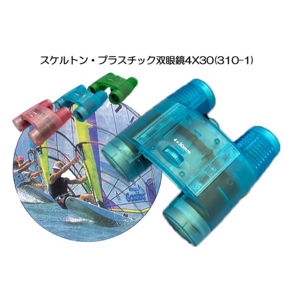 スケルトン ・ プラスチック 双眼鏡 4X30(310-1) 色： 赤 青 緑 4倍