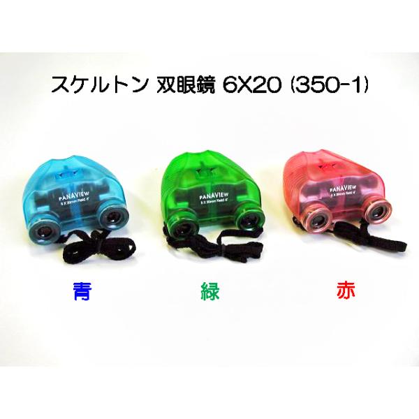 スケルトン双眼鏡6X20(350-1)
