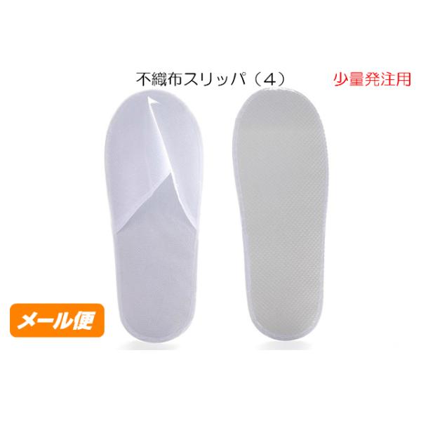 不織布 スリッパ （４） 少量注文 クリックポスト 色： 白 個包装 不織布 使い捨て 販促品 ノベルティグッズ 景品 販促グッズ 粗品