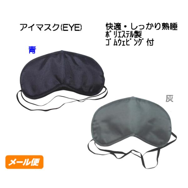 アイマスク (EYE) 色： 青 灰 メール便 少量注文 クリックポスト ヘルシーグッズ  安眠 睡眠 販促品 ノベルティグッズ 景品 販促 グッズ 粗品 名入れ 卸