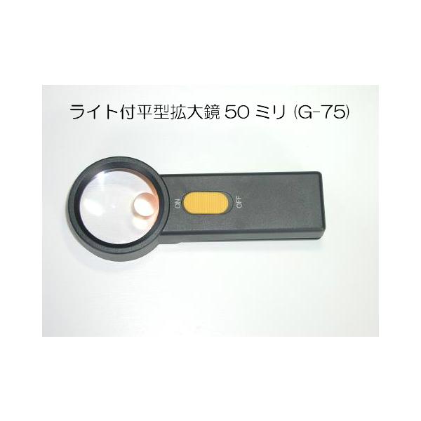 ライト付 平型 拡大鏡 50ミリ (G-75) ３倍 ６倍 ルーペ