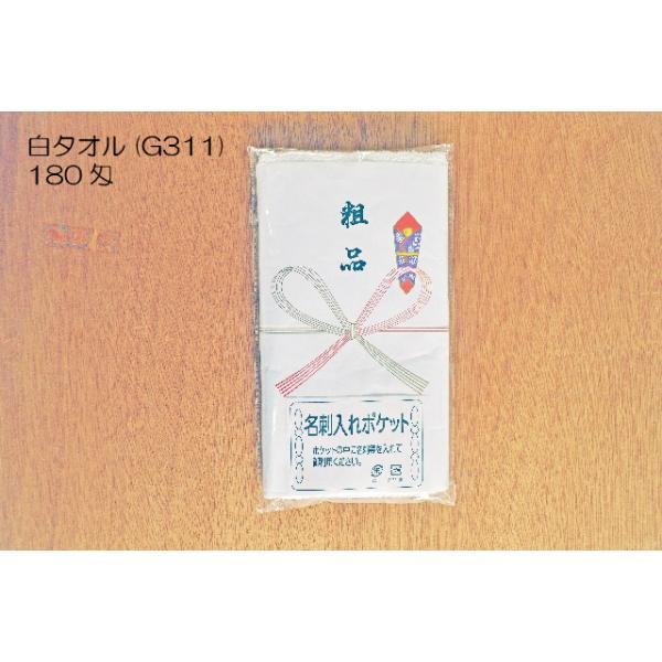 白 タオル （中国製） (G311) 180匁 粗品のし紙巻き