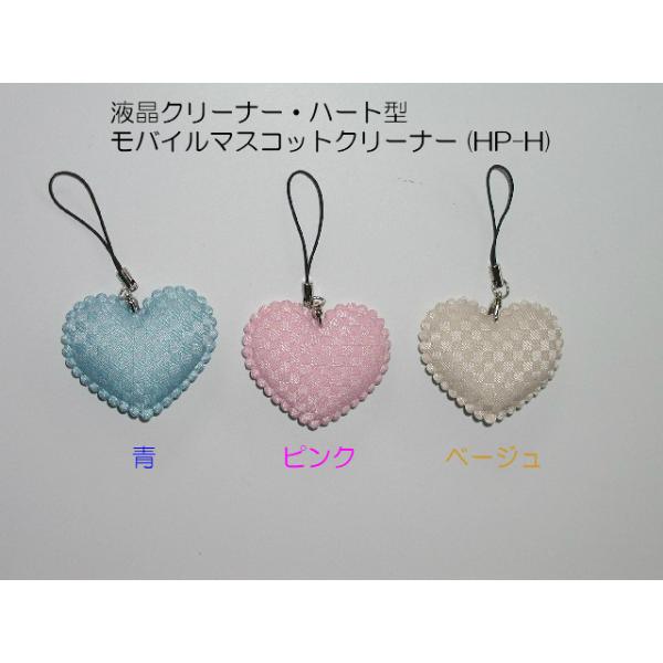 液晶クリーナー ・ ハート型 モバイルマスコット クリーナー (HP-H) 色： ピンク 青 ベージュ