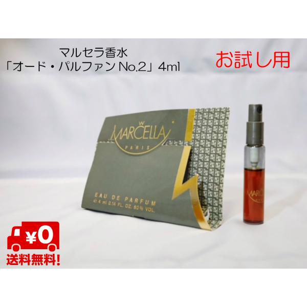 【1000円ポッキリ】【 送料無料 】マルセラ香水 オード・パルファンNo.2（MARCELLA NO.2) 4ml 香水 フランス キンモクセイ 金木犀 きんもくせい