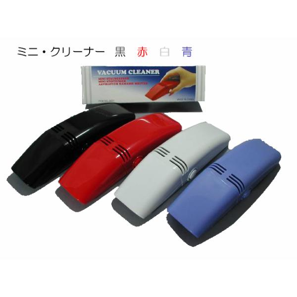 ミニ・クリーナー(MC)