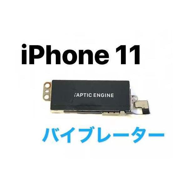 振「iPhone 11 」 バイブレーター ユニット / アイフォン アイフォーン
