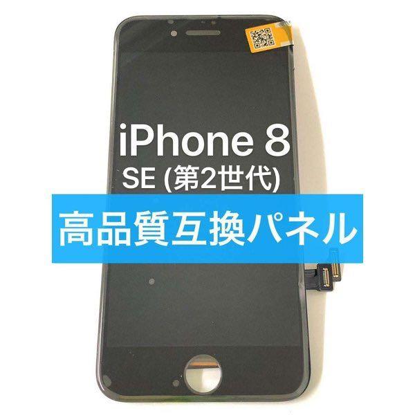 S級 iPhone 8 SE 第2世代 対応 高品質 互換 フロント パネル ( LCD