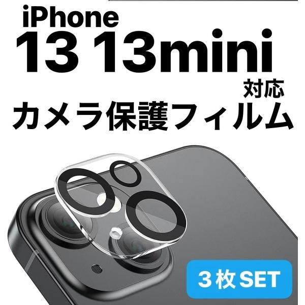 アイホン 13 カメラカバー カメラ保護 カバー カメラフィルム カメラレンズカバー iPhone13 iphone アイフォン 13 13mini 「后膜3set-13ｍ」