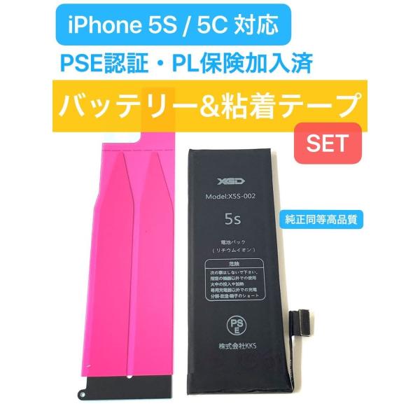 iPhone5S iPhone5C バッテリー + 粘着 テープ / バッテリー交換 自分で 電池 Battery 修理 部品 パーツ おすすめ DIY アイホン アイフォン 「5S電+帯」