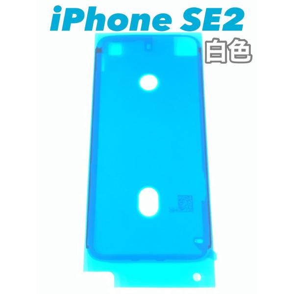 【2枚セット】iPhone X 純正再生パネル 防水シール付きXと SE2 iPhoneSE2 防水 シール 白 / テープ パッキン シート グルー パーツ