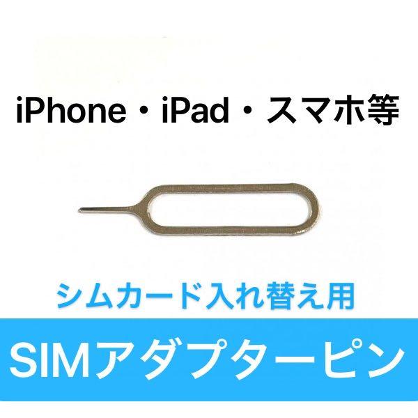 PR「 SIM ピン 」 カード スロットル 取出し 用 iPhone iPad 対応 アイフォン アイフォーン スマホ スマートフォン 携帯 アンドロイド 入れ替え 便利 :SimPin-PR:KKS ヤフー店 通販 SIMピン iPhone Android対応 カードスロット取り出し