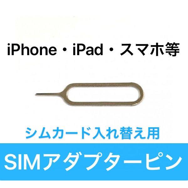 SIMピン　5本セット　iPhone　Android　カードスロット取り出し