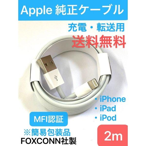 ライトニング ケーブル 2m ( Apple 純正 Foxconn 製 MFi認証 簡易包装